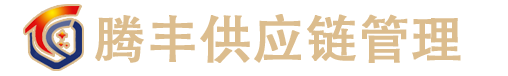 泉州市腾丰供应链管理有限公司